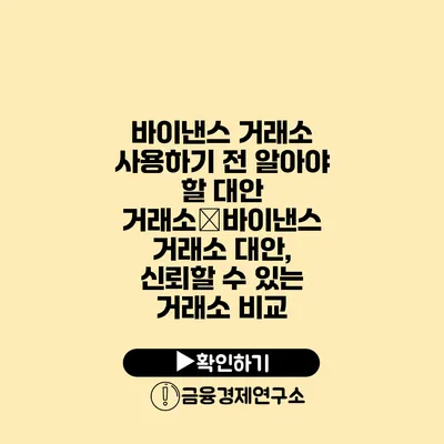 바이낸스 거래소 사용하기 전 알아야 할 대안 거래소�바이낸스 거래소 대안, 신뢰할 수 있는 거래소 비교