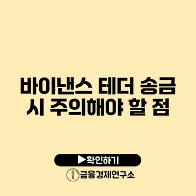 바이낸스 테더 송금 시 주의해야 할 점