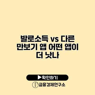 발로소득 vs 다른 만보기 앱 어떤 앱이 더 낫나?