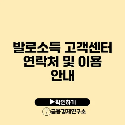 발로소득 고객센터 연락처 및 이용 안내