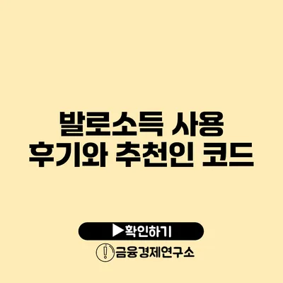 발로소득 사용 후기와 추천인 코드