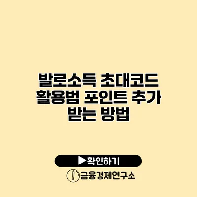 발로소득 초대코드 활용법 포인트 추가 받는 방법