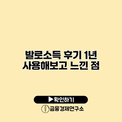 발로소득 후기 1년 사용해보고 느낀 점