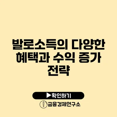 발로소득의 다양한 혜택과 수익 증가 전략