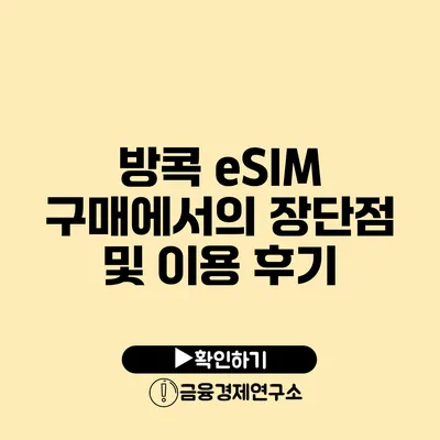 방콕 eSIM 구매에서의 장단점 및 이용 후기