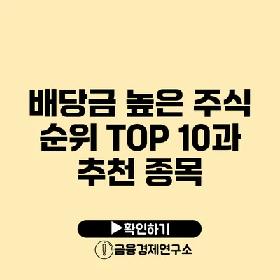 배당금 높은 주식 순위 TOP 10과 추천 종목
