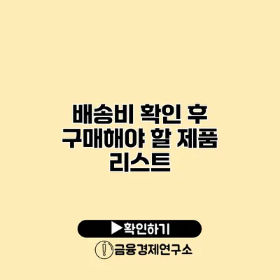 배송비 확인 후 구매해야 할 제품 리스트