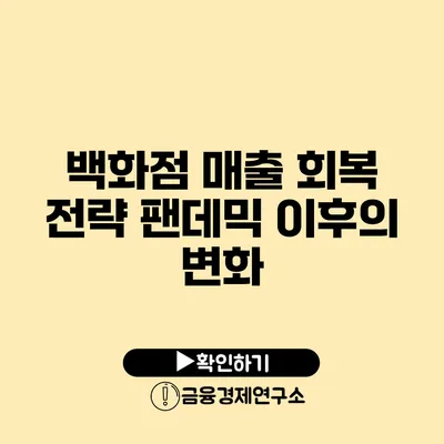 백화점 매출 회복 전략 팬데믹 이후의 변화