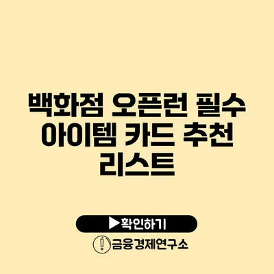 백화점 오픈런 필수 아이템: 카드 추천 리스트