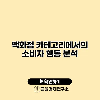 백화점 카테고리에서의 소비자 행동 분석