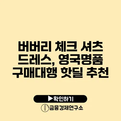 버버리 체크 셔츠 드레스, 영국명품 구매대행 핫딜 추천