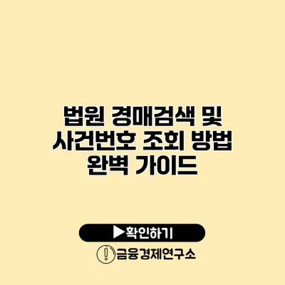 법원 경매검색 및 사건번호 조회 방법 완벽 가이드