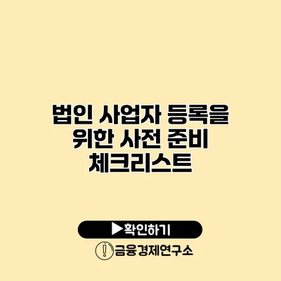 법인 사업자 등록을 위한 사전 준비 체크리스트