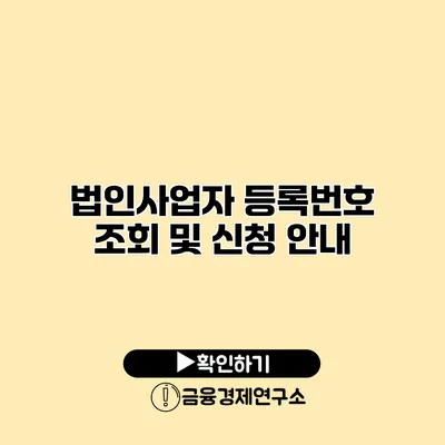 법인사업자 등록번호 조회 및 신청 안내