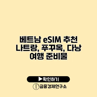 베트남 eSIM 추천 나트랑, 푸꾸옥, 다낭 여행 준비물