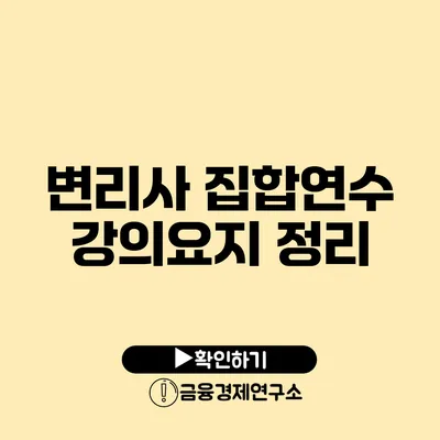 변리사 집합연수 강의요지 정리