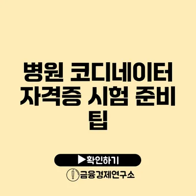 병원 코디네이터 자격증 시험 준비 팁