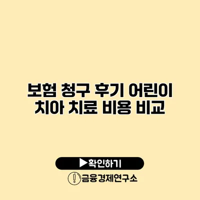 보험 청구 후기 어린이 치아 치료 비용 비교