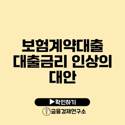 보험계약대출 대출금리 인상의 대안