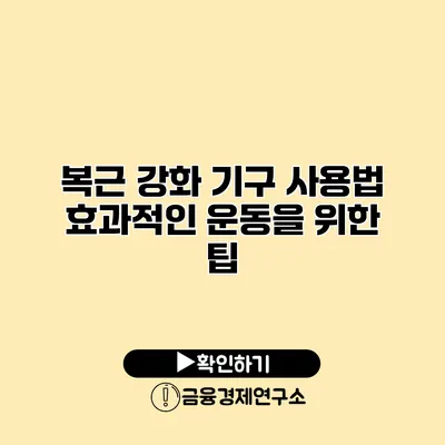 복근 강화 기구 사용법 효과적인 운동을 위한 팁