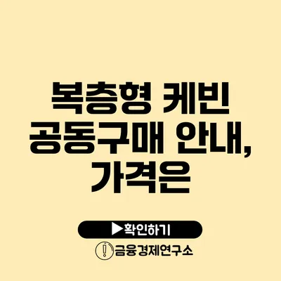 복층형 케빈 공동구매 안내, 가격은?