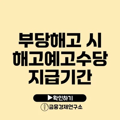 부당해고 시 해고예고수당 지급기간