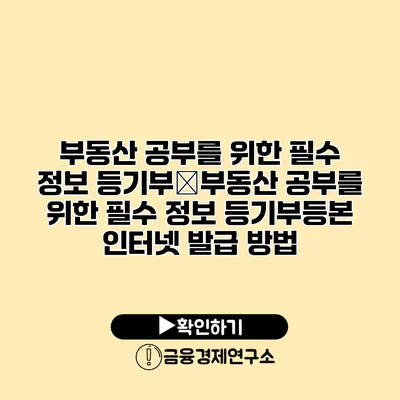 부동산 공부를 위한 필수 정보 등기부�부동산 공부를 위한 필수 정보 등기부등본 인터넷 발급 방법