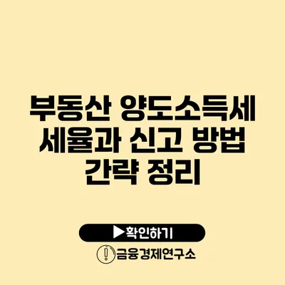 부동산 양도소득세 세율과 신고 방법 간략 정리