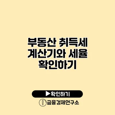 부동산 취득세 계산기와 세율 확인하기