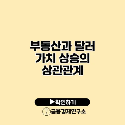부동산과 달러 가치 상승의 상관관계