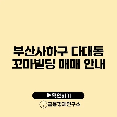 부산사하구 다대동 꼬마빌딩 매매 안내