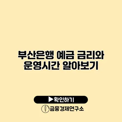 부산은행 예금 금리와 운영시간 알아보기