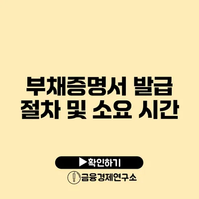 부채증명서 발급 절차 및 소요 시간