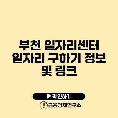 부천 일자리센터 일자리 구하기 정보 및 링크