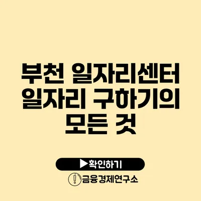 부천 일자리센터 일자리 구하기의 모든 것