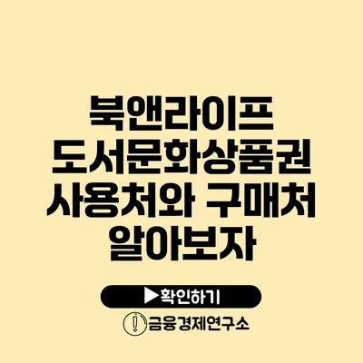 북앤라이프 도서문화상품권 사용처와 구매처 알아보자