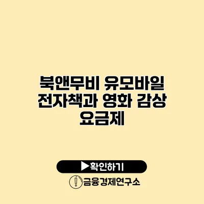 북앤무비 유모바일 전자책과 영화 감상 요금제