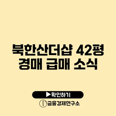 북한산더샵 42평 경매 급매 소식