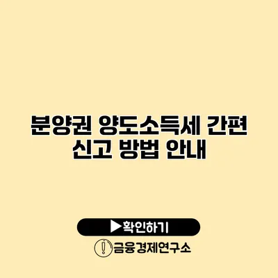 분양권 양도소득세 간편 신고 방법 안내