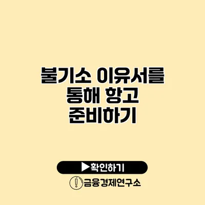 불기소 이유서를 통해 항고 준비하기