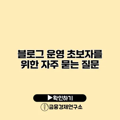 블로그 운영 초보자를 위한 자주 묻는 질문