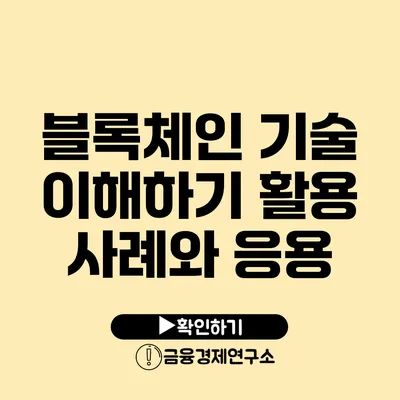 블록체인 기술 이해하기 활용 사례와 응용