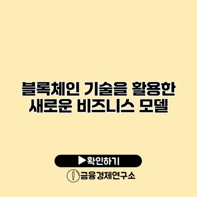 블록체인 기술을 활용한 새로운 비즈니스 모델