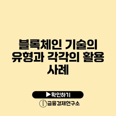 블록체인 기술의 유형과 각각의 활용 사례