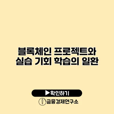 블록체인 프로젝트와 실습 기회 학습의 일환