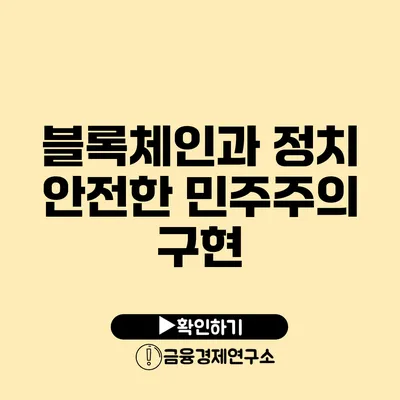 블록체인과 정치 안전한 민주주의 구현