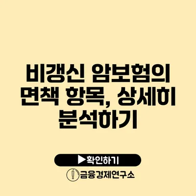 비갱신 암보험의 면책 항목, 상세히 분석하기