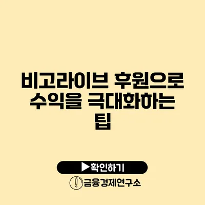 비고라이브 후원으로 수익을 극대화하는 팁