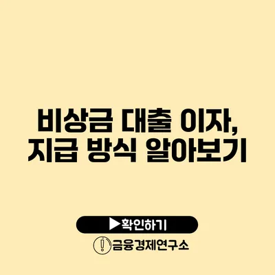 비상금 대출 이자, 지급 방식 알아보기