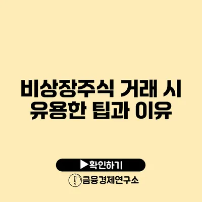 비상장주식 거래 시 유용한 팁과 이유